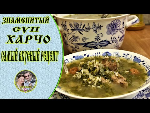 Видео: Суп ХАРЧО ☆ Грузинская Кухня.