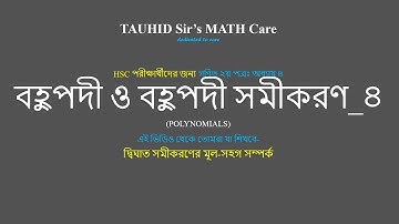 বহুপদী ও বহুপদী সমীকরণ_৪ দ্বিঘাত সমীকরণের মূল সহগ সম্পর্ক POLYNOMIALS HSC