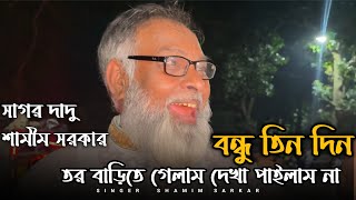 বন্ধু তিন দিন তর বাড়িতে গেলাম দেখা পাইলাম না।।bondu tindin tor barite gelam।। ভাইরাল দাদু