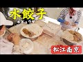 【台湾】大人気水餃子屋でまさかの断トツNo.1激ウマ炸沾麵に出会う‼️