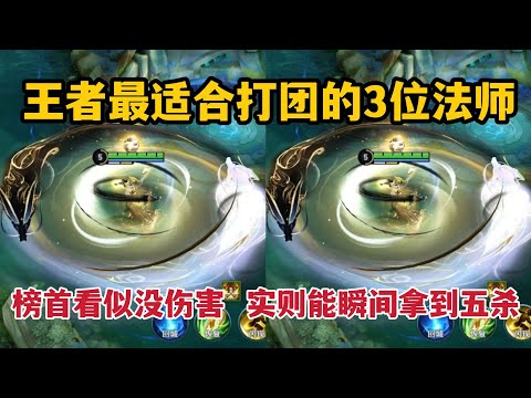 最适合打团的3位法师！榜首看似没伤害，实则能瞬间拿到五杀
