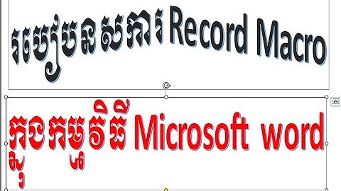 របៀបនៃការចង់ Macro នៅក្នុងកម្មវិធី Microsoft word #how to record Macro in Microsoft word
