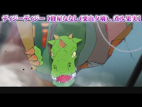 【 ニコカラ 】 ディジーディジー 【 off vocal 】