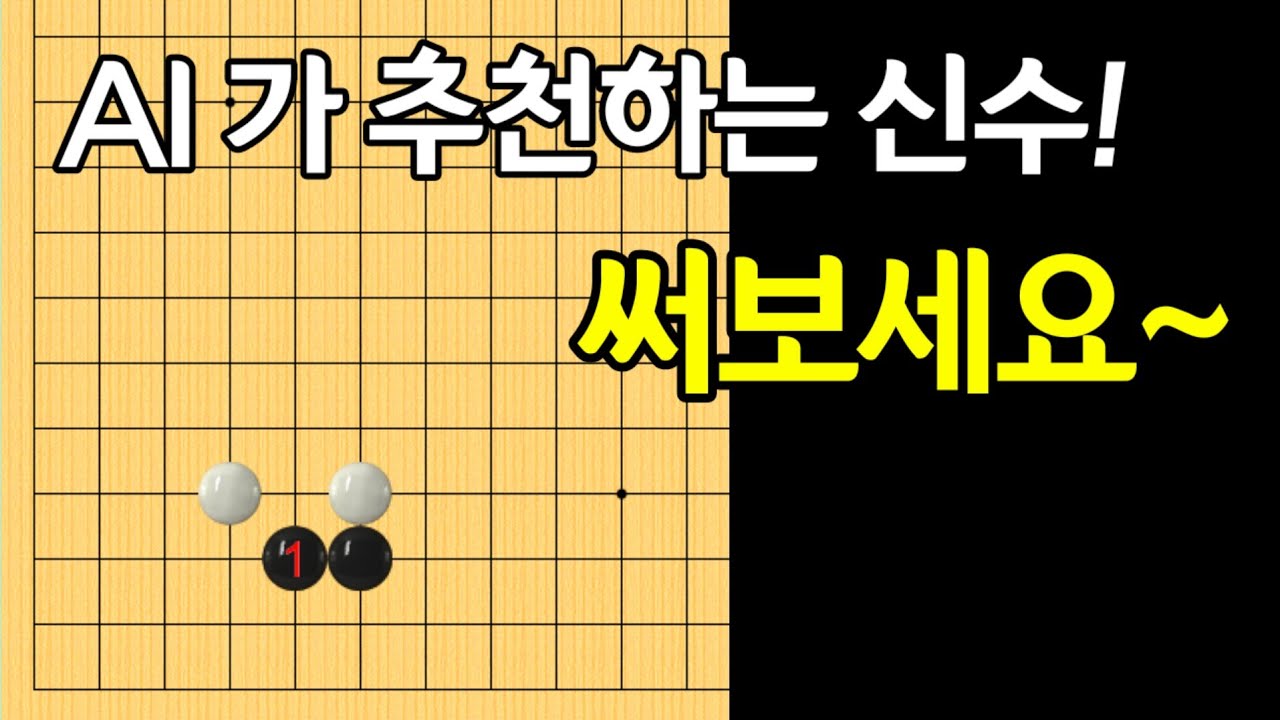 [화점붙임정석] 의외로 신박한 수!