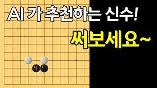 [화점붙임정석] 의외로 신박한 수!