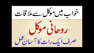 Khawab Mein Mokal Sy Mulaqat Ka Asan Amal