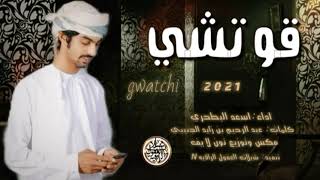 جديد الشيله 2021//  من قوتشي موديله // اداء : أسعد البطحري //كلمات : عبدالرحيم بن زايد الجنيبي