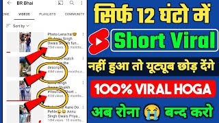 12 घंटे में Shorts Viral || Short video viral tips and tricks || How to viral short video on youtube