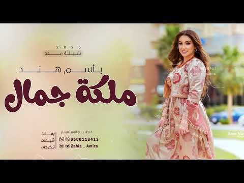 شيلة مدح باسم هند 2025 كنها ملكة جمال شيلة مدح بنات تجنن شيلات مدح حماسية 2025