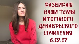 видео Темы итогового сочинения по литературе 2018. Направления, примеры.