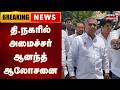 Breaking News | தியாகராயநகர் தொகுதி மேம்பாடு- அமைச்சர் ஆனந்த் ஆலோசனை | Minister N Anand