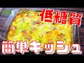 【絶品レシピ】「ベーコンとキャベツの簡単キッシュ」の作り方【糖質制限ダイエット】Low Carb Quiche Recipe