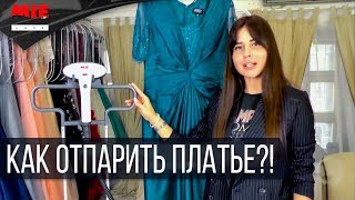 Как Отпарить Платья из Фатина, Атласа или Шифона Отпаривателем MIE Deluxe Как Отпарить Платья из Фатина, Атласа или Шифона Отпаривателем MIE Deluxe