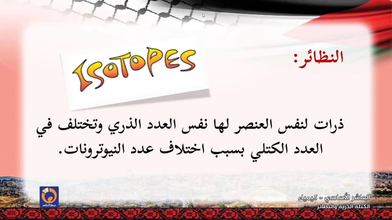 الوحدة 2   الكتلة الذّريّة والنّظائر      الصف 10   الكيمياء