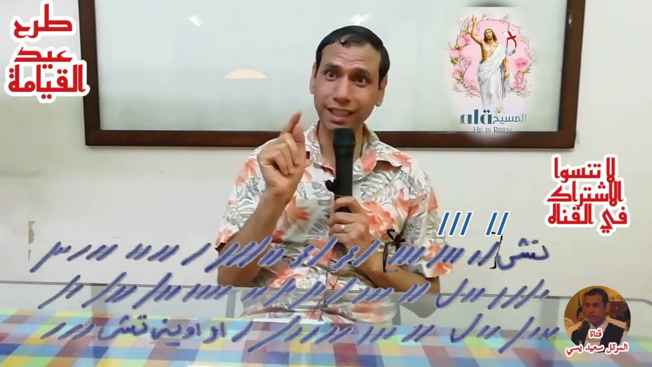 طرح عيد القيامة (تشي أوأويني) تعليمي للمرتل سعيد يسي#طرح_عيد_القيامة