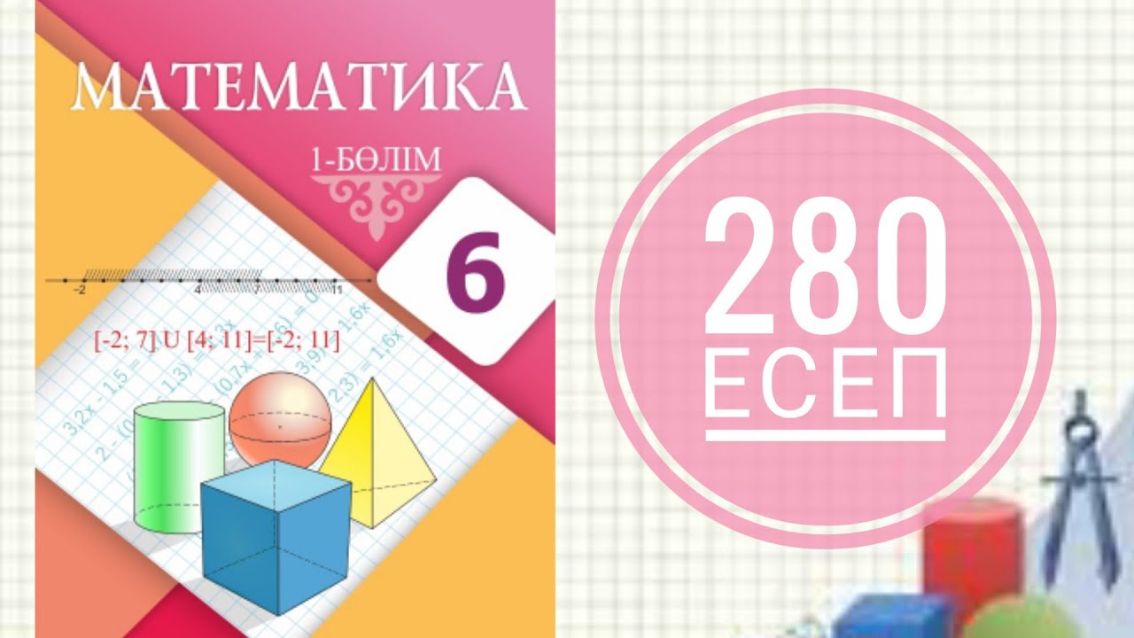 6 сынып математика. 280 есеп. Санны? модулі - YouTube