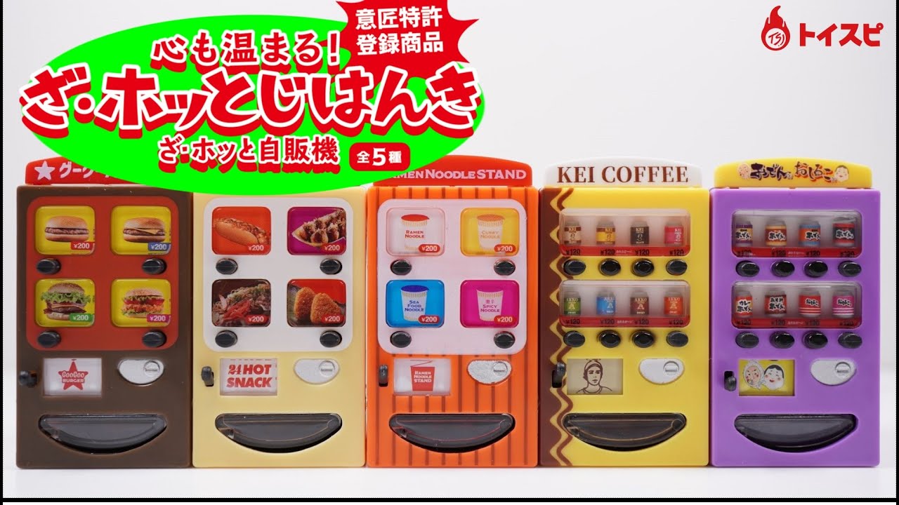 心も温まる！ざ・ホッと自販機