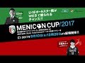 メニコンカップ2017 日本クラブユースサッカー東西対抗戦（U-15）　特別ゲスト前園真…