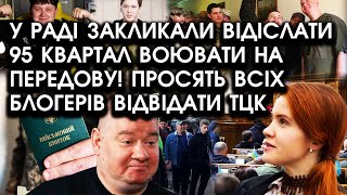 У Раді закликали відіслати 95 квартал ВОЮВАТИ НА ПЕРЕДОВУ! Просять всіх блогерів відвідати ТЦК