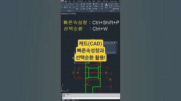 [캐드 1분팁] 빠른속성창과 선택순환.