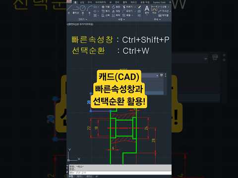 [캐드 1분팁] 빠른속성창과 선택순환.