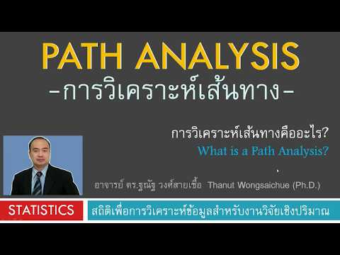 Path Analysis วิเคราะห์เส้นทาง - introduction