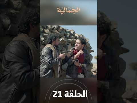 تشاهدون في الحلقة 21 | مسلسل الجمالية