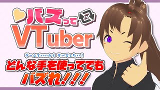 【 バズってVTuber 】 どんなに汚い手を使ってでも万バズをとれ #新人Vtuber #Vtuber #shorts