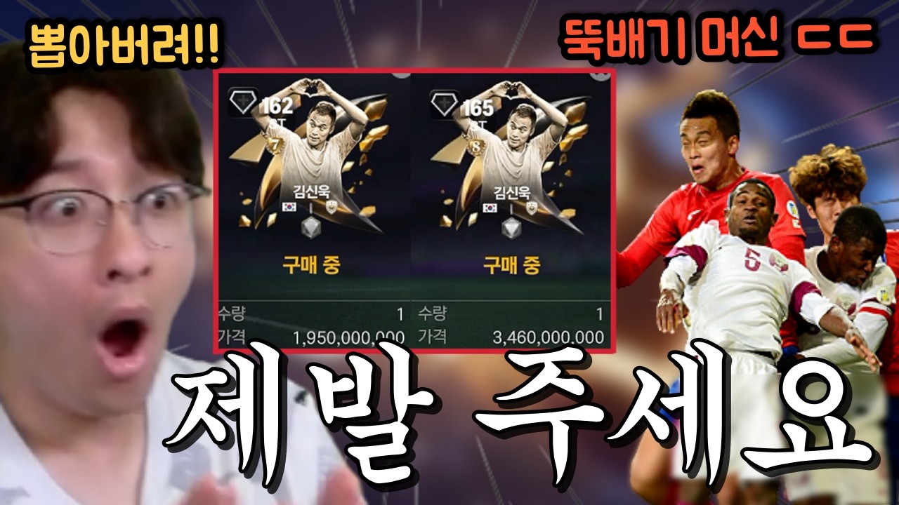 무조건 김신욱을 뽑아야된다!! 시청자분들이 뽑으라고 계속 10만원 넘게 현질해오시는데? FC모바일
