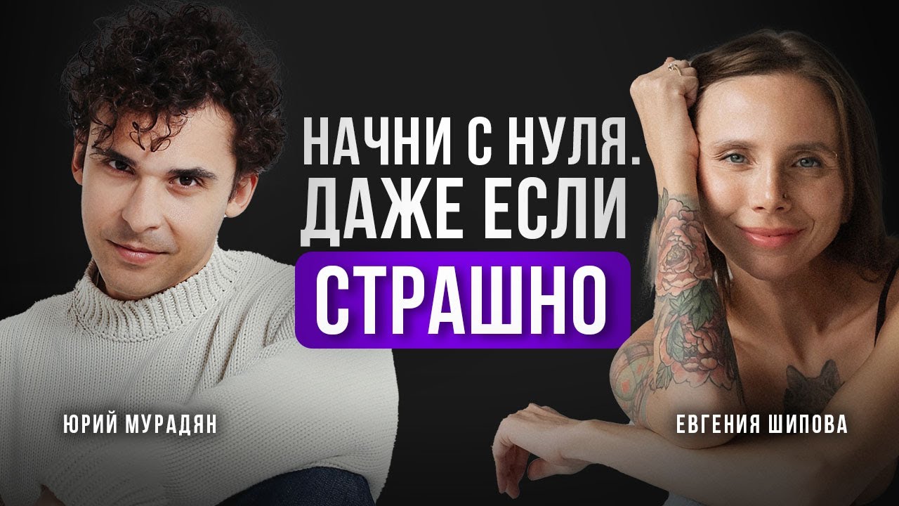 Жизнь полна возможностей, если ты… Секреты от смелой Жени Шиповой