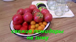 Свежие помидоры на зиму за 5 минут. Fresh tomatoes for the winter for 5 minutes. Свежие помидоры на зиму за 5 минут. Fresh tomatoes for the winter for 5 minutes.