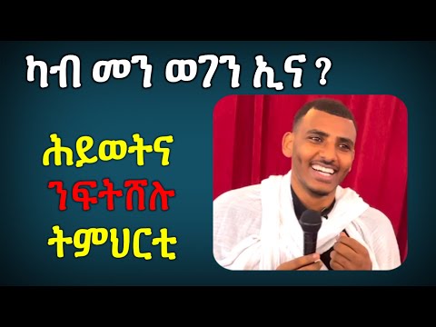 ካብ መን ወገን ኢና፧ እስኪ ሕይወትና ንፈትሽ   ///  ሥልጣን ከሰተ