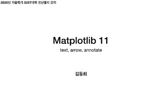Matplotlib 11 - text, arrow, annotate | 전산물리 강의