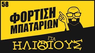 Εσύ Φορτίζεις ΣΩΣΤΑ το Κινητό Σου? Φόρτιση Μπαταριών ΓΙΑ ΗΛΙΘΙΟΥΣ!