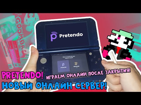 Видео: ЖИВЕМ! // Pretendo — НОВЫЙ ОНЛАЙН для Nintendo 3DS [Инструкция] и первое впечатление