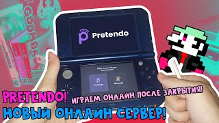 ЖИВЕМ! // Pretendo - НОВЫЙ ОНЛАЙН для Nintendo 3DS [Инструкция] и первое впечатление