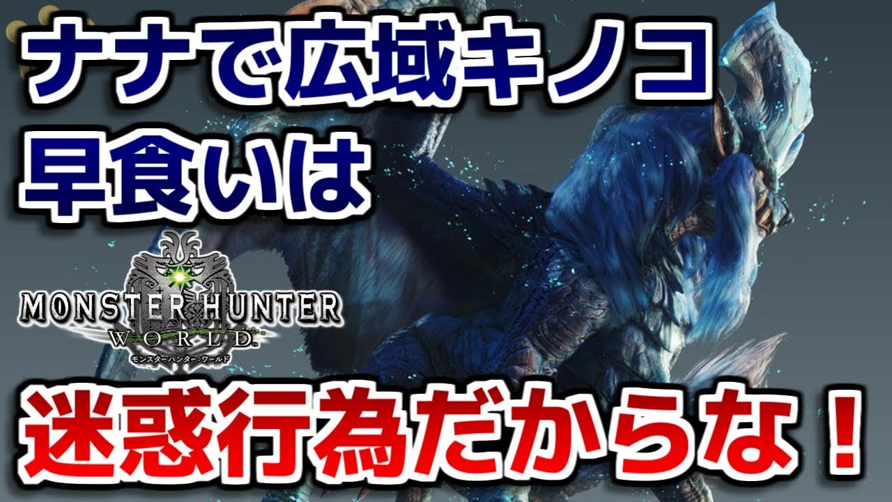 Mhw ナナで広域キノコ早食いは迷惑行為で通報していい モンハンワールド Youtube