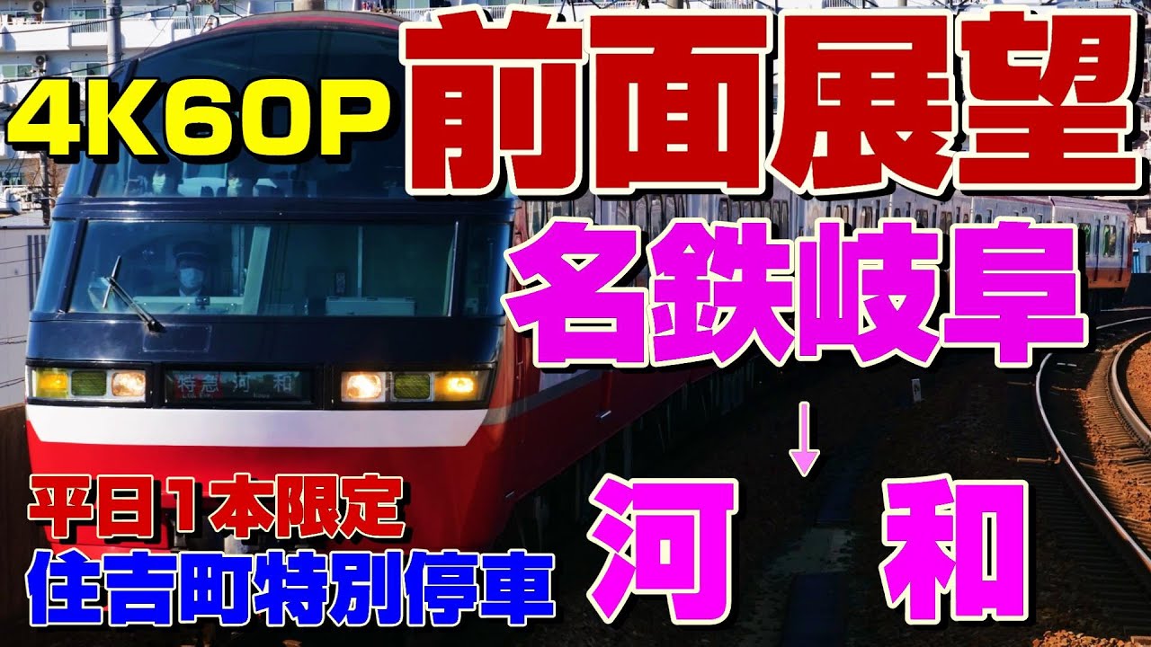 前面展望】平日1本限定で住吉町にも特別停車！岐阜発の河和行き