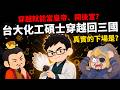 穿越就能當皇帝、開後宮？ 【台大化工碩士穿越回三國】真實的結果是？