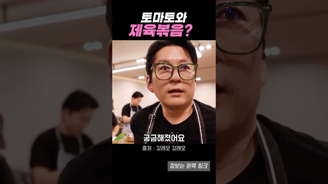 토마토와 제육볶음? 강레오 셰프 레시피 레시피 숏폼 썸네일