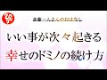 【斎藤一人さん】いい事が次々起きる幸せドミノの続け方【日本の桜ちゃんねる】