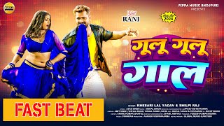 #Video | Khesari Lal | Gulu Gulu | Shilpi Raj | Fas Beat New Bhojpuri song 2024