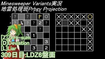 地雷処理班Prbgy Projecton 309日目[LDZ6]【14 Minesweeper Variants 2】