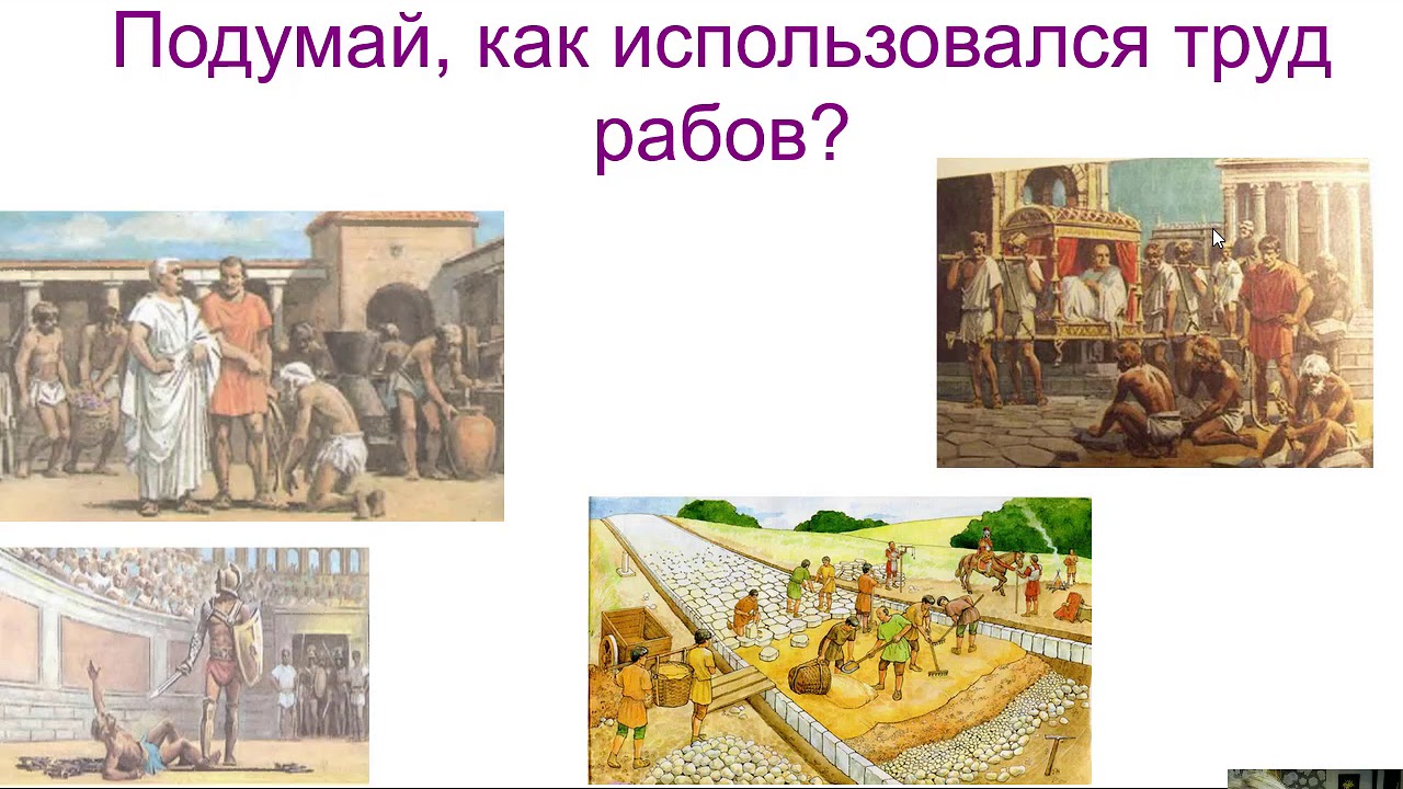 Что заставляли делать рабов. Рабство в древнем Риме 5 класс. Рисунок рабство в древнем Риме 5 класс. Труд рабов в древнем Риме 5 класс. Труд рабов в богатом доме.