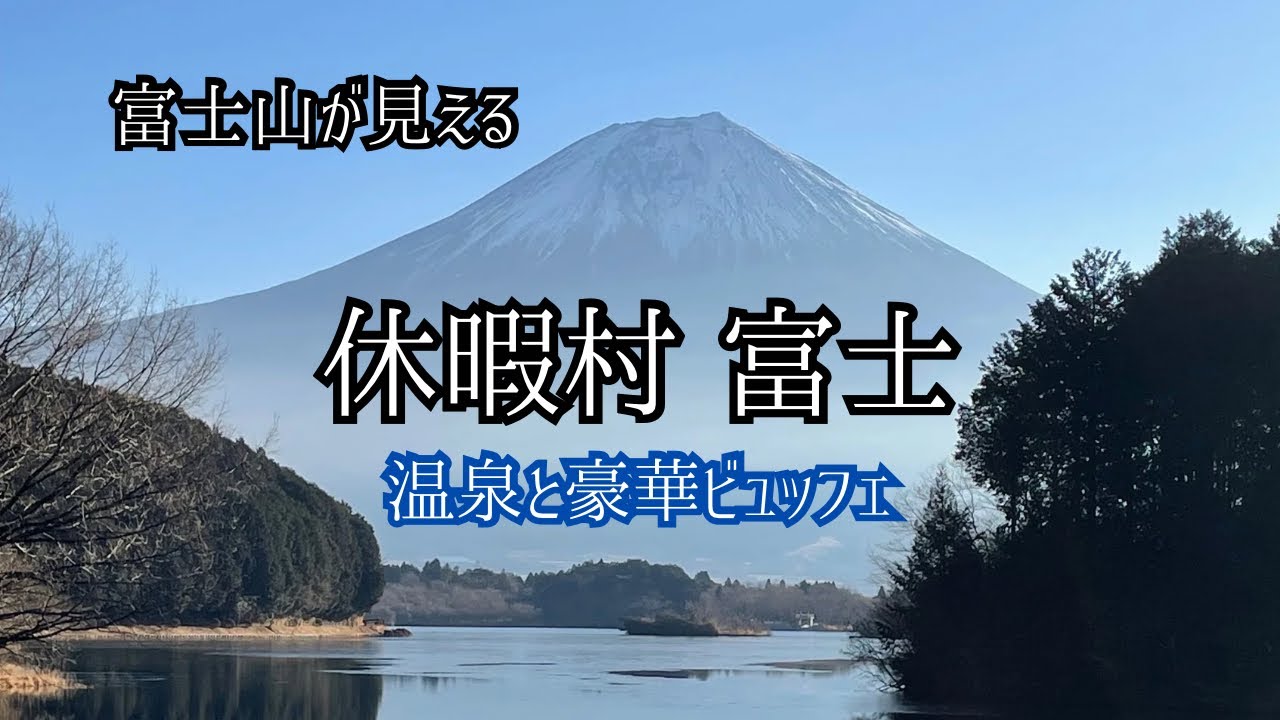 富士山と湖に癒される。温泉とビュッフェを楽しむ休暇村 富士