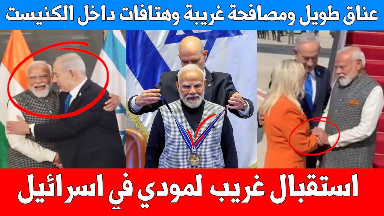 نتنياهو يخرج عن السيطرة عناق طويق ومصافحة غريبة وهتافات داخل الكنيست واللون البرتقالي يتطابق