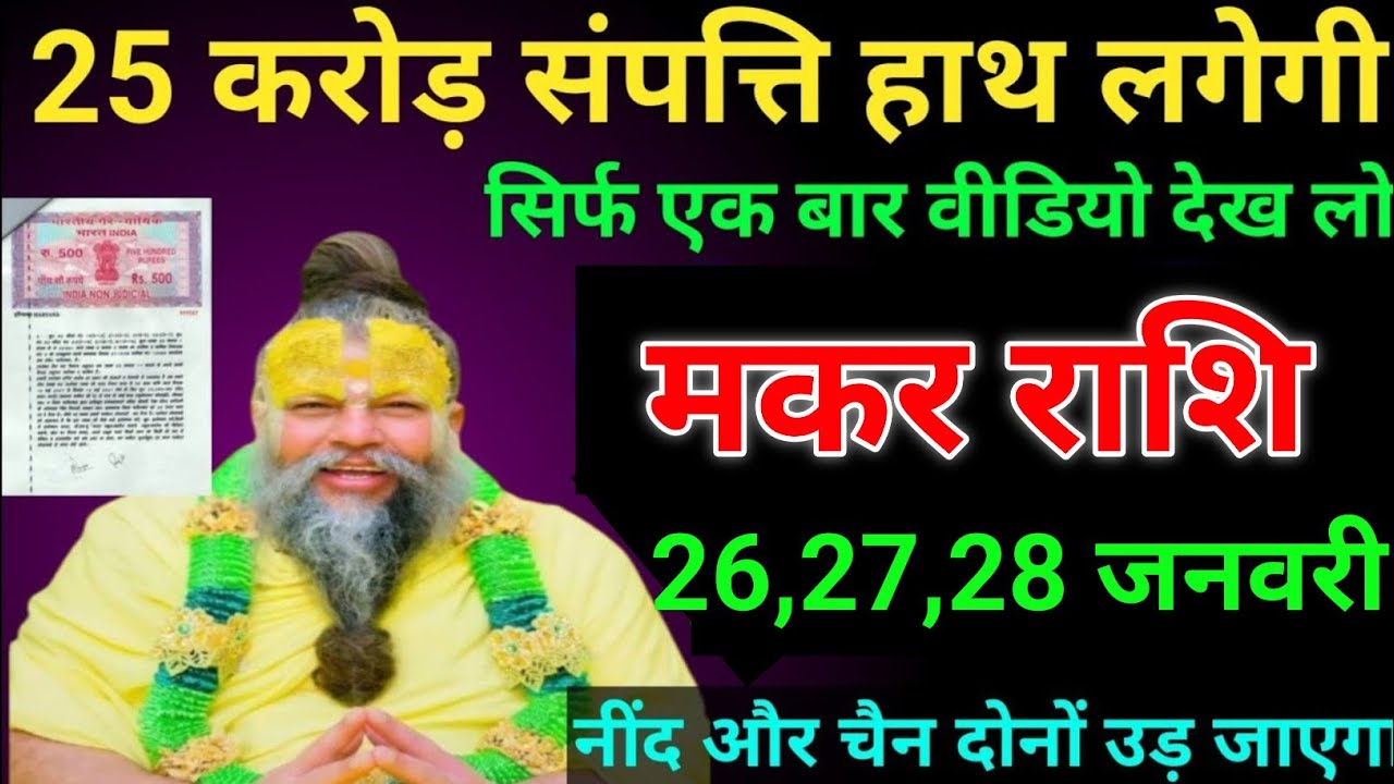 मकर राशि 19 से 21 जनवरी 2026 से 25 करोड़ संपत्ति हाथ लगेगी/makar rashi 