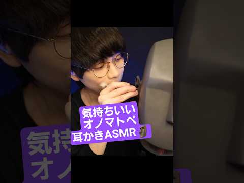 オノマトペと耳かきASMR🗿👂😪