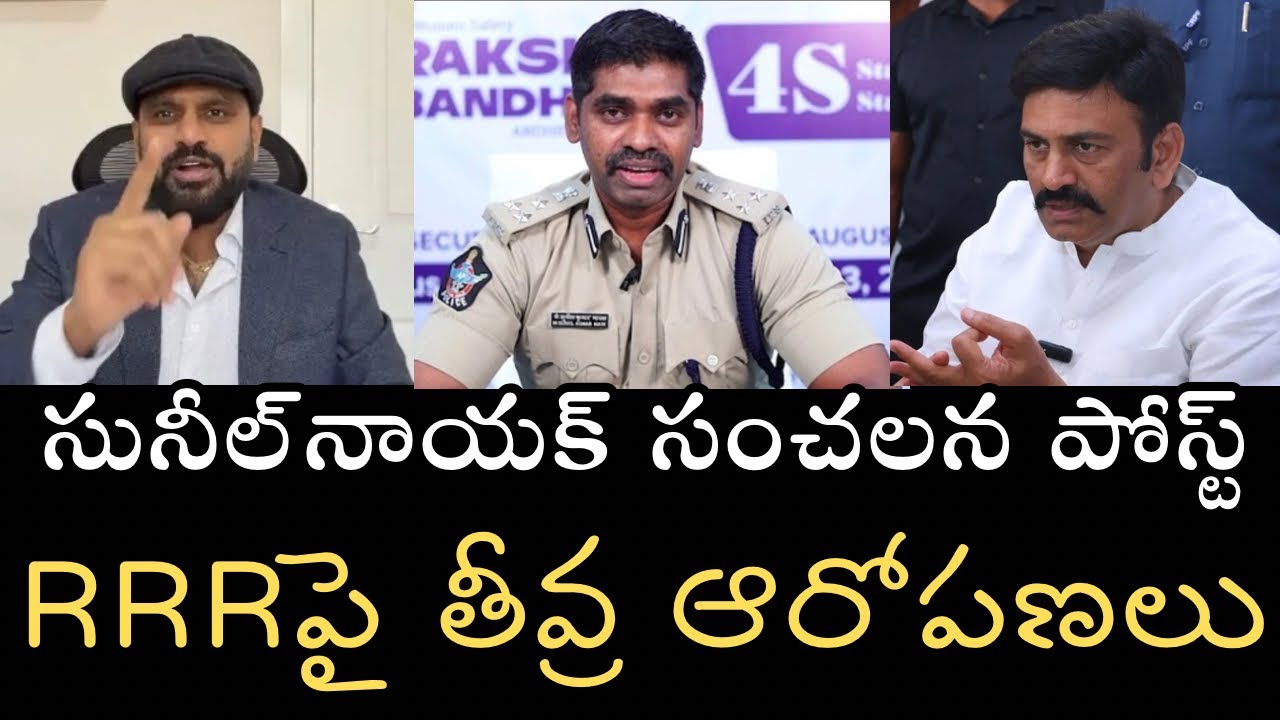 RRR సునీల్‌నాయక్‌గారిని ఫోన్‌‌లో ఎలా వేధించారు, వారి తల్లిని ఎలా ఇబ్బంది పెట్టారు? Xలో సంచలన పోస్ట్