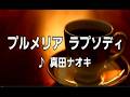 💎  新曲 「プルメリア  ラプソディ」  真田ナオキ  COVER ♪ hide2288